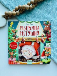 Різдвяна метушня відчиняй віконця - Марі Гааґ - Vivat