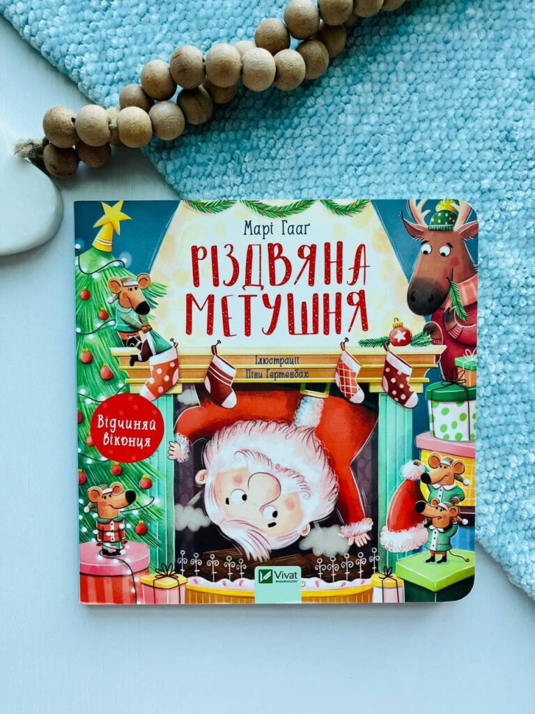 Різдвяна метушня відчиняй віконця – Марі Гааґ – Vivat — обкладинка книги