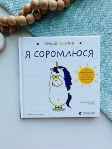 Емоції Ґастона. Я соромлюся - Ш’єн Шо Шін Орелі