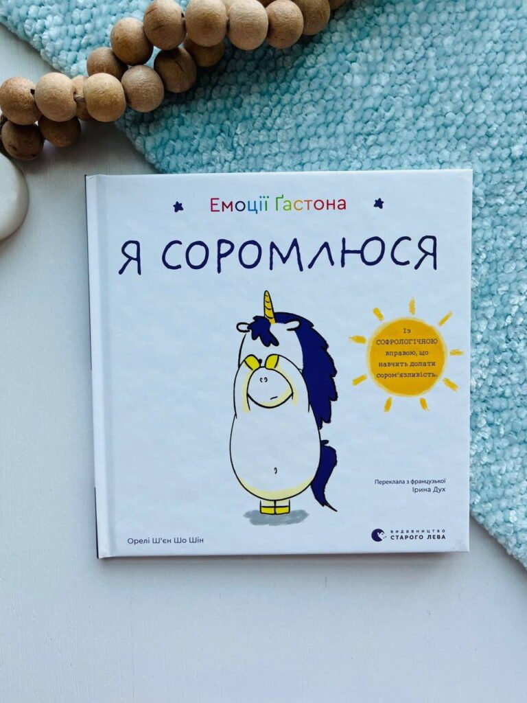 Емоції Ґастона. Я соромлюся – Ш’єн Шо Шін Орелі — обкладинка книги