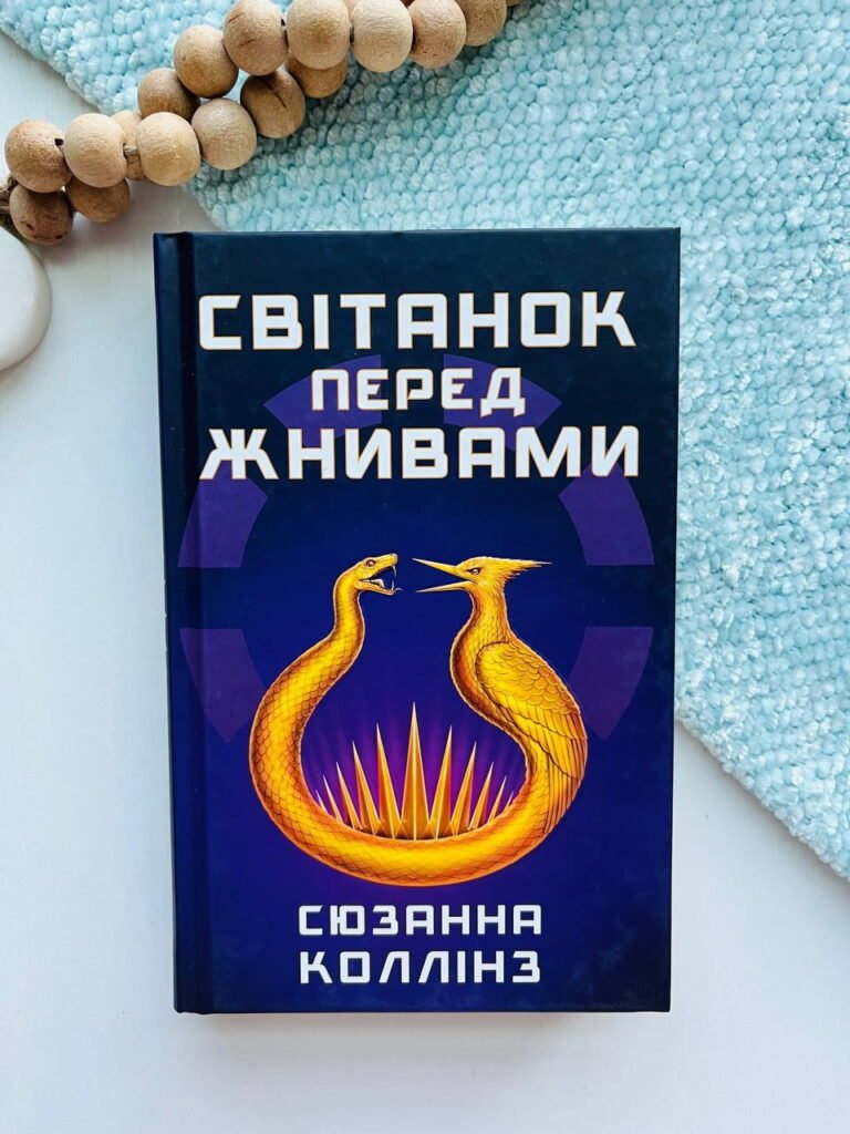 Світанок перед Жнивами – Сьюзен Коллінз – BookChef — обкладинка книги