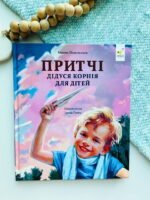 Притчі дідуся Корнія для дітей – І. Подольська – Час Майстрів — обкладинка книги