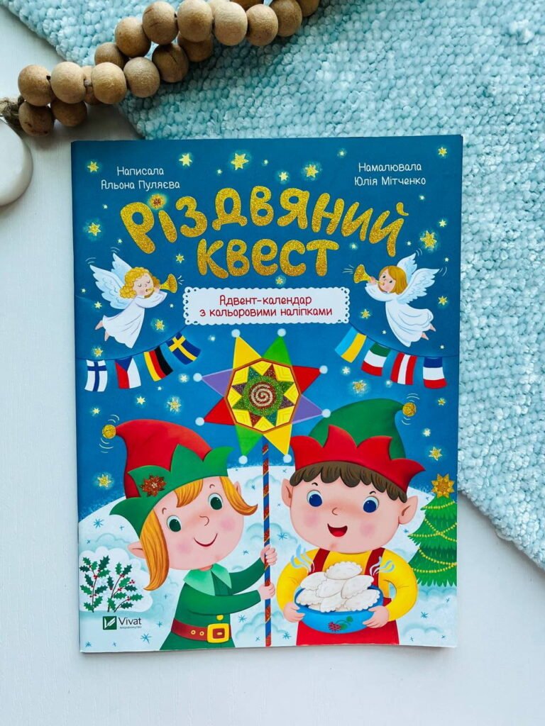 Різдвяний квест адвент-календар з кольоровими наліпками – Альона Пуляєва – Vivat — обкладинка книги