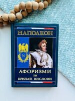 Наполеон. Афоризми та крилаті вислови – Наполеон Бонапарт – Арій — обкладинка книги