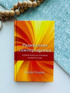Радикальне самопрощення. Прямий шлях до істинного прийняття себе - Колін Тіппінг - BookChef