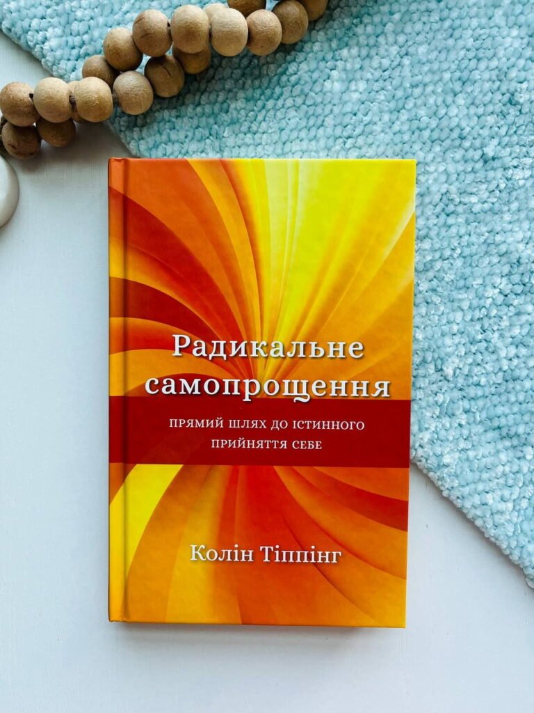 Радикальне самопрощення. Прямий шлях до істинного прийняття себе – Колін Тіппінг – BookChef — обкладинка книги