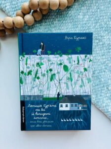 Летиція Кур'ята та всі її вигадані коханці, яким вона збрехала про свого батька - Віра Курико - Лабораторія