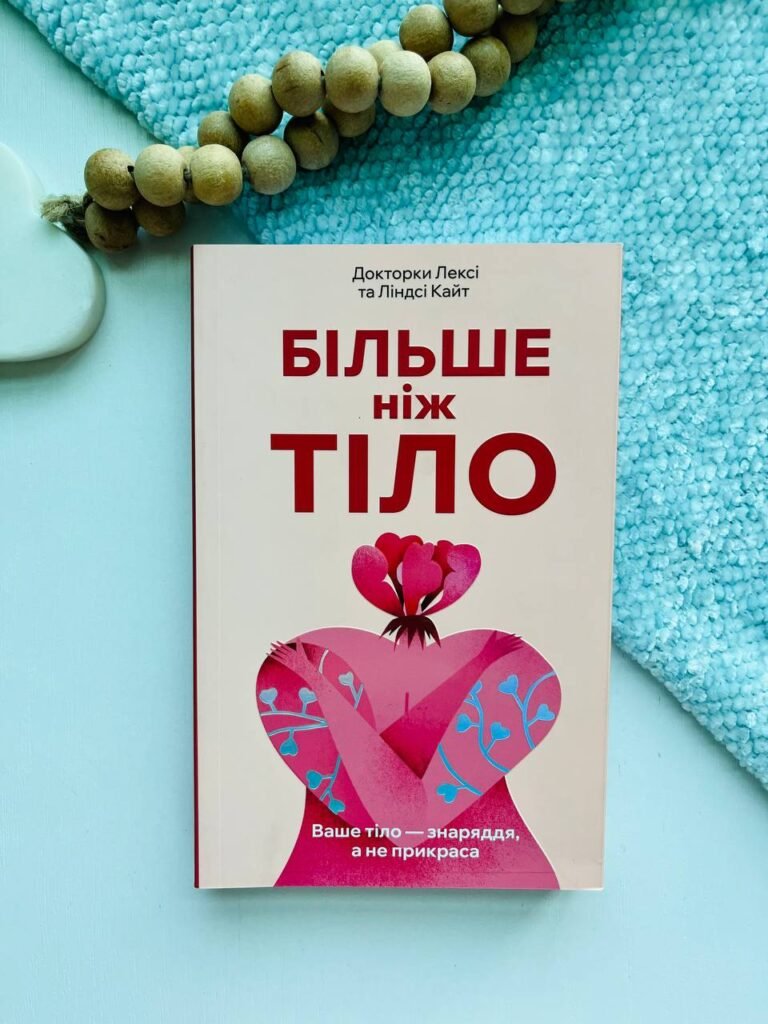 Більше ніж тіло. Ваше тіло — знаряддя, а не прикраса – Ліндсі та Лексі Кайт – АРТБУКС — обкладинка книги