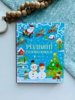 Різдвяні головоломки - Тадгоуп Саймон