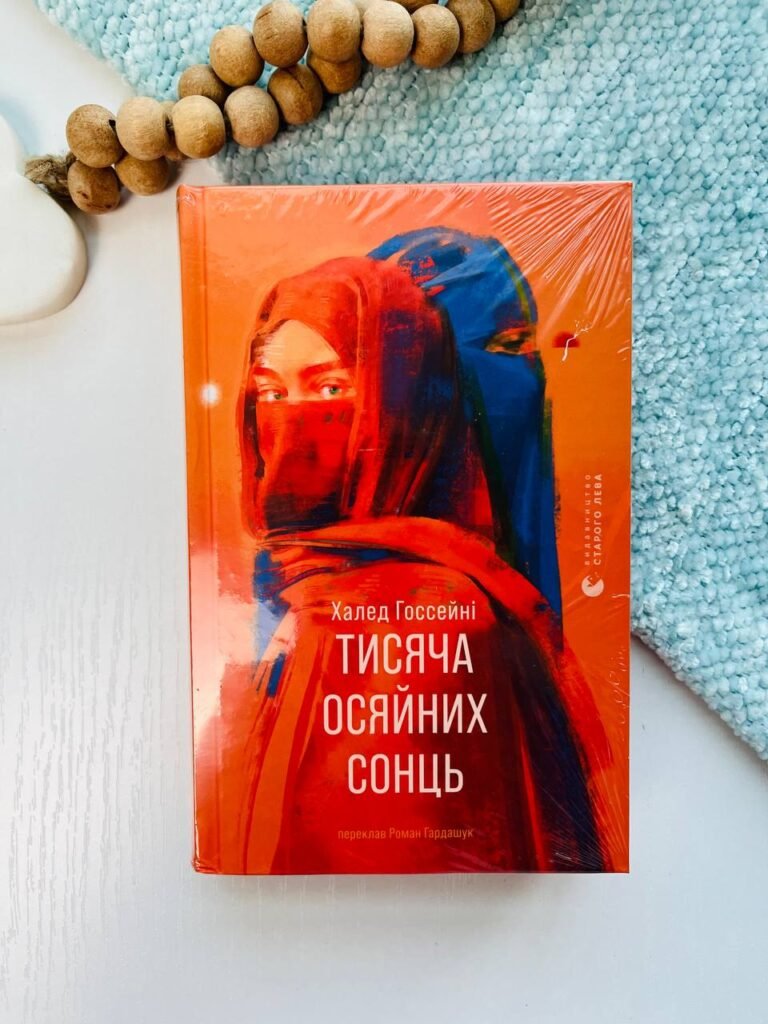 Тисяча осяйних сонць – Госсейні Халед — обкладинка книги
