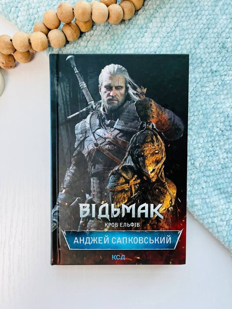 Відьмак. Кров Ельфів (кн.3) – Сапковський А. — обкладинка книги