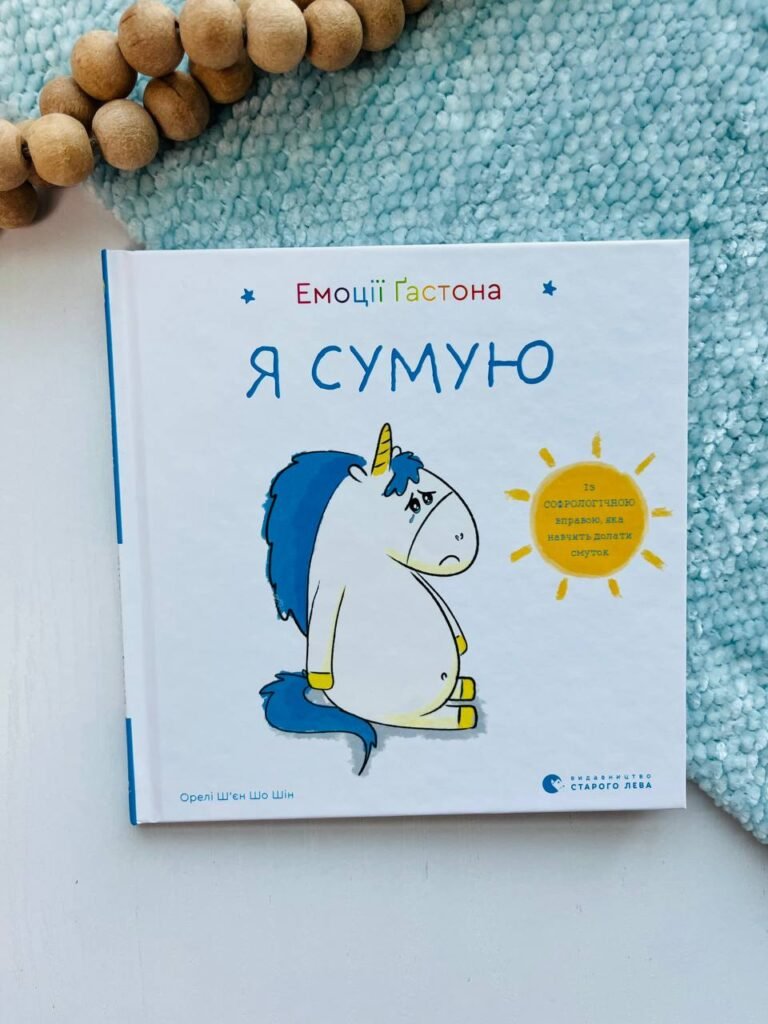Емоції Ґастона. Я сумую – Ш’єн Шо Шін Орелі — обкладинка книги