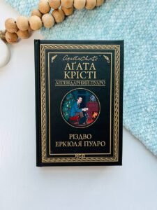 Різдво Еркюля Пуаро - Агата Крісті - КСД