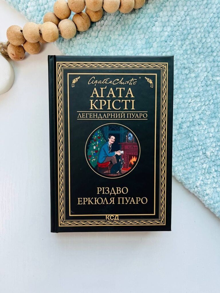 Різдво Еркюля Пуаро – Агата Крісті – КСД — обкладинка книги