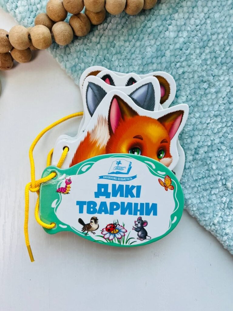 Дикі тварини. Розумні сторінки на шнурівці – – Пегас — обкладинка книги