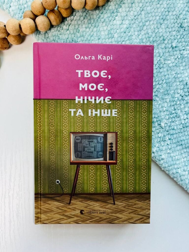 Твоє, моє, нічиє та інше – Ольга Карі — обкладинка книги