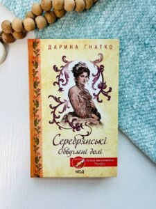 Серебрянські. Обвуглені долі - Гнатко Д.