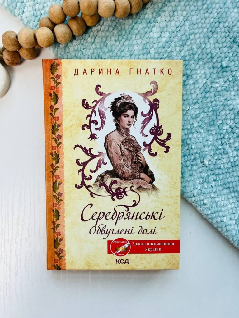 Серебрянські. Обвуглені долі – Гнатко Д. — обкладинка книги