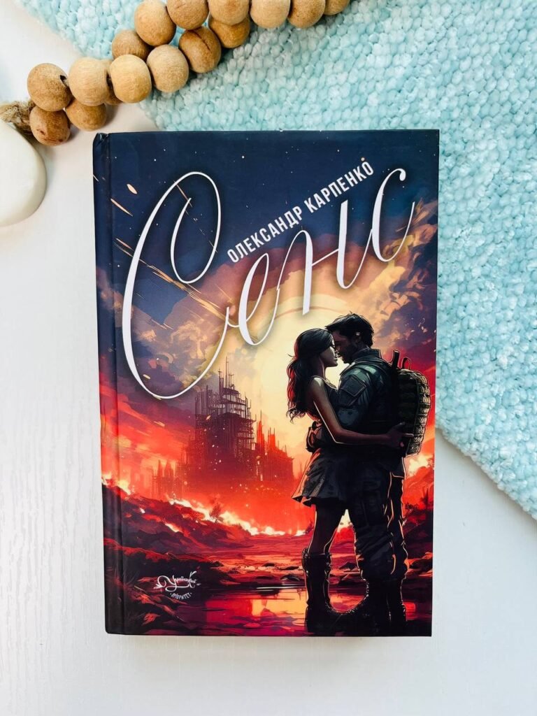 Сенс – Олександр Карпенко – Український пріоритет — обкладинка книги