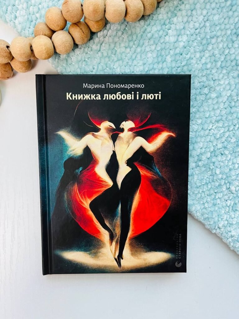 Книжка любові і люті – Марина Пономаренко — обкладинка книги