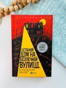Останній дім на безпечній вулиці - Катріона Ворд - Vivat