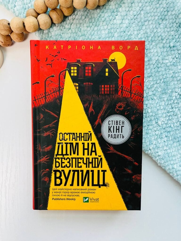 Останній дім на безпечній вулиці – Катріона Ворд – Vivat — обкладинка книги