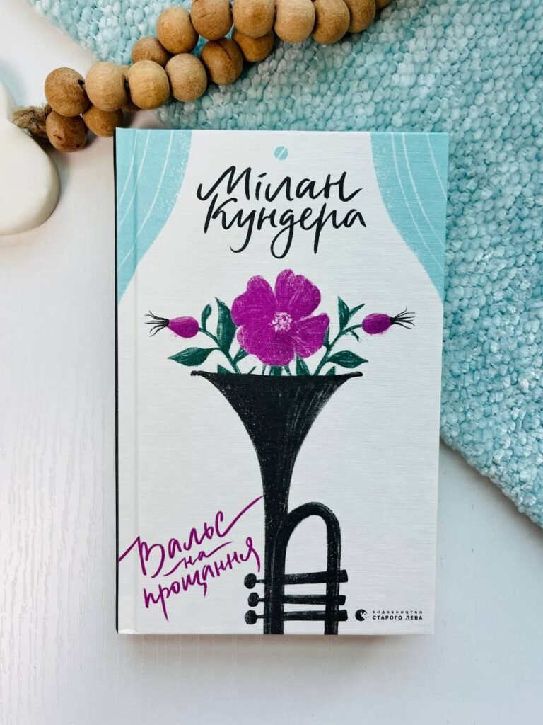 Вальс на прощання – Кундера Мілан — обкладинка книги