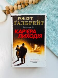 Кар'єра лиходія - Роберт Гелбрейт - Стоун