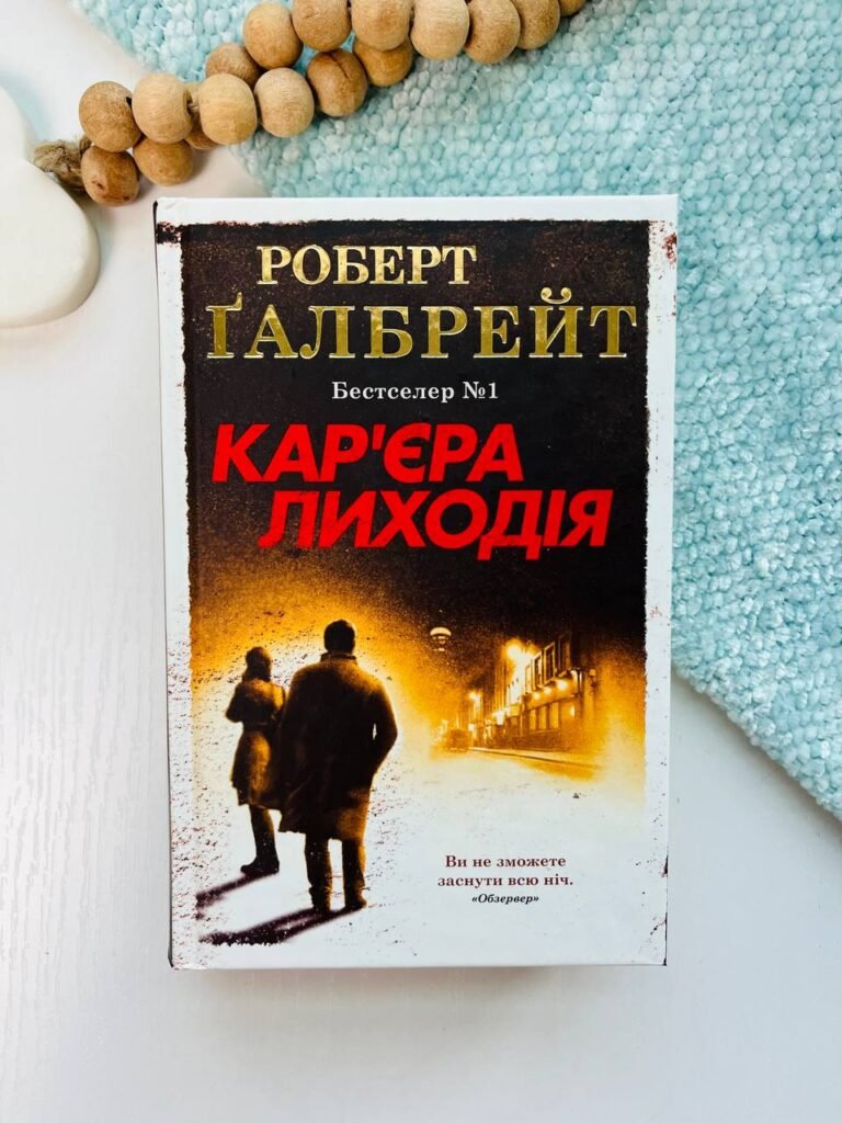 Кар’єра лиходія – Роберт Гелбрейт – Стоун — обкладинка книги