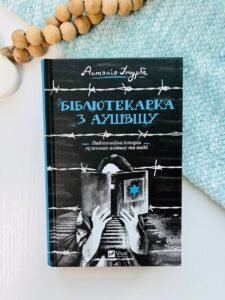 Бібліотекарка з Аушвіцу - - Vivat