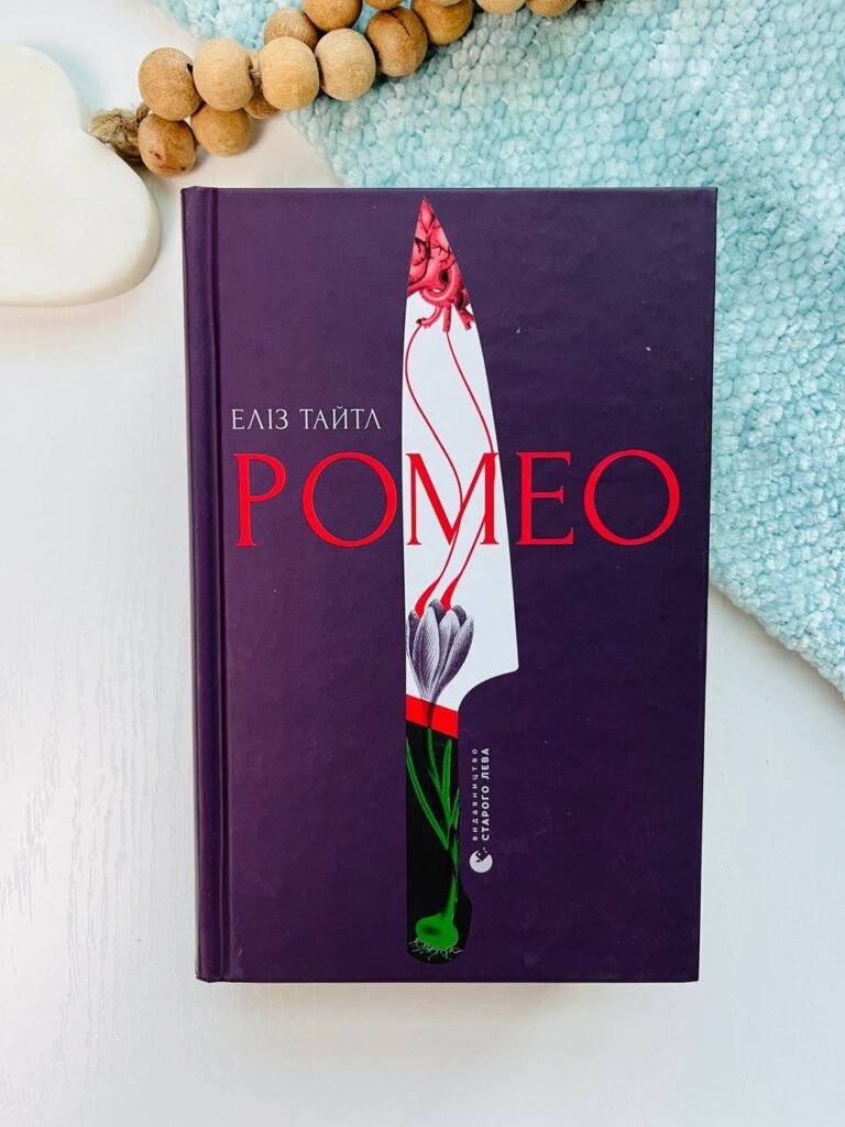 Ромео – Еліз Тайтл — обкладинка книги