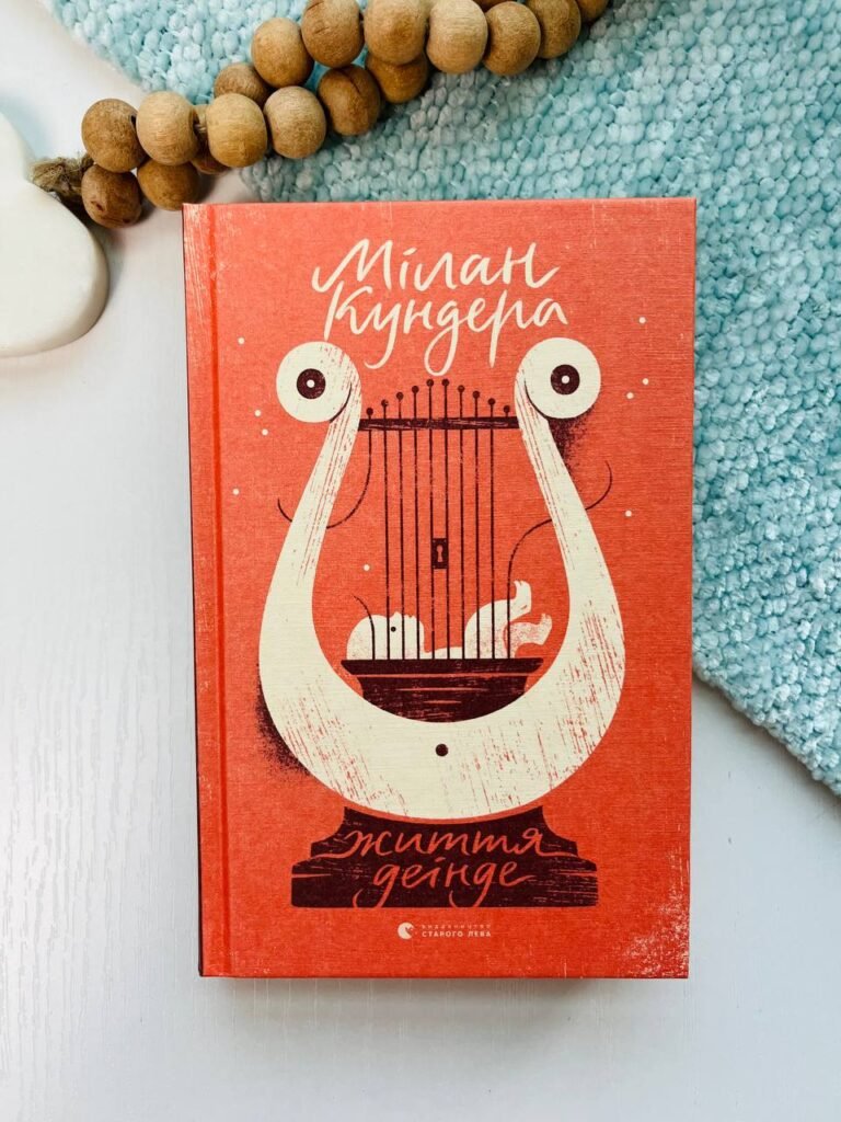 Життя деінде – Кундера Мілан — обкладинка книги
