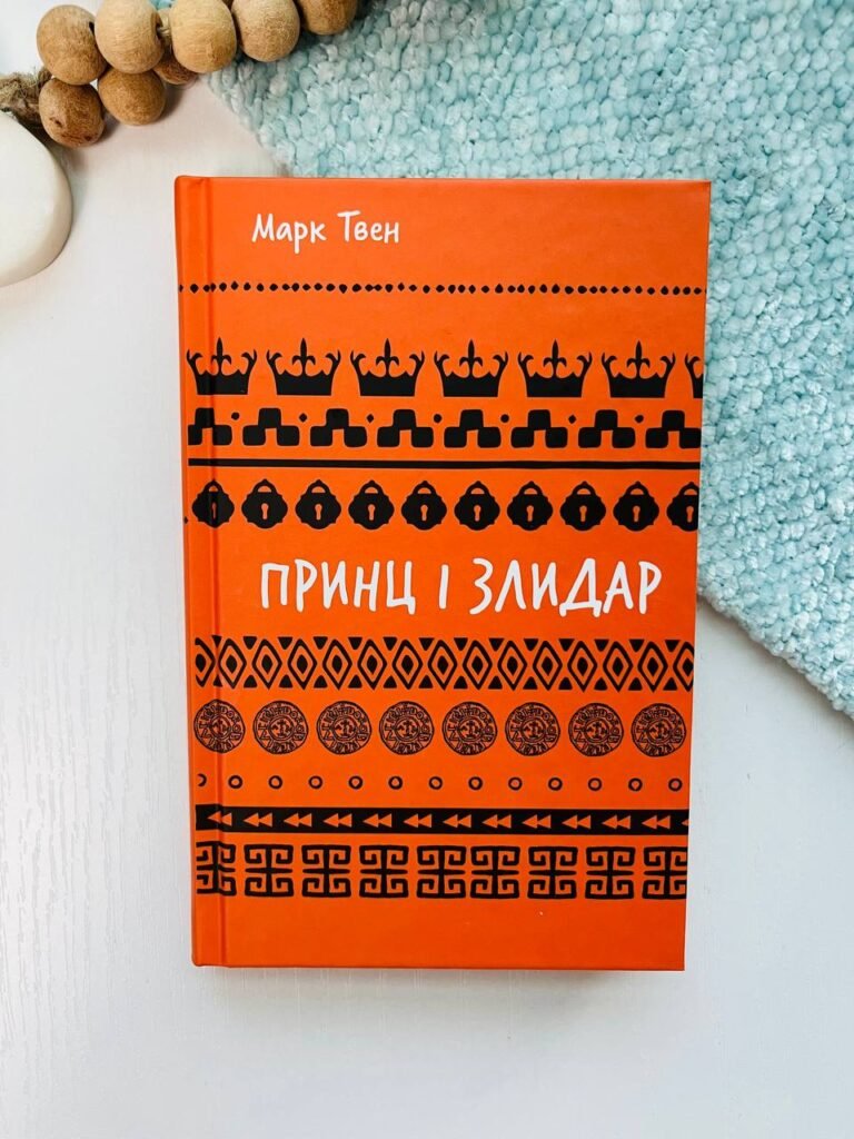 Принц і злидар – Марк Твен – BookChef — обкладинка книги