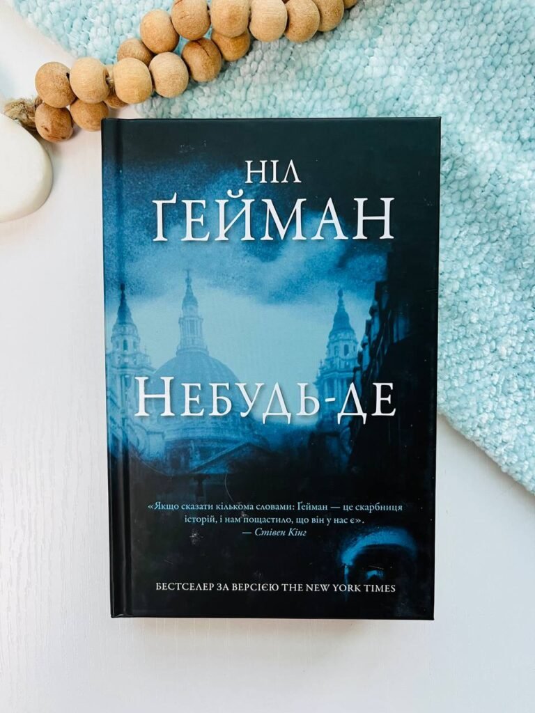 Небудь-де – Ніл Ґейман – Видавнича група КМ-Букс — обкладинка книги