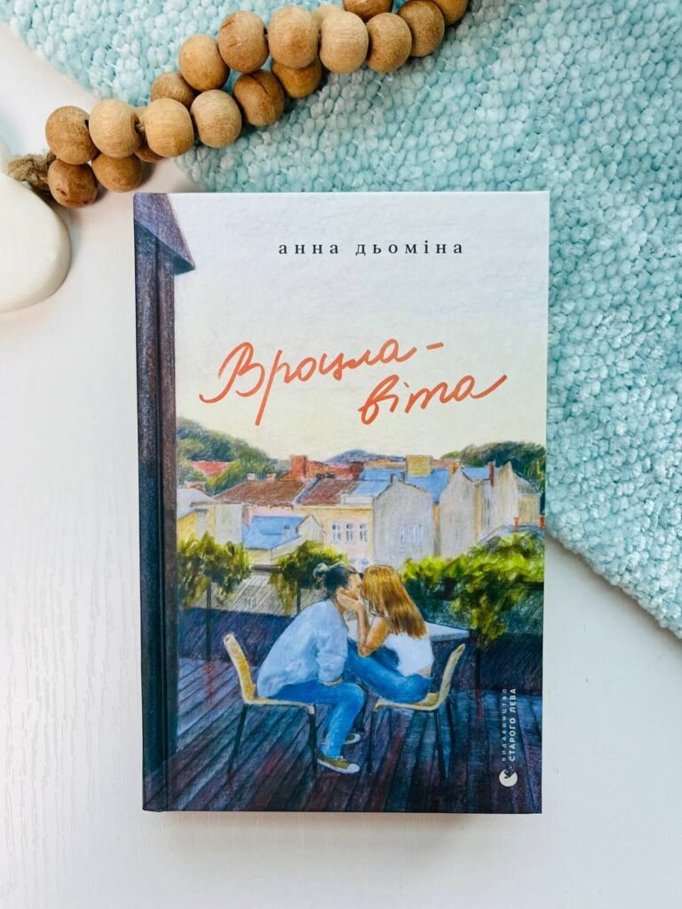 Вроцлавіта – Анна Дьоміна — обкладинка книги