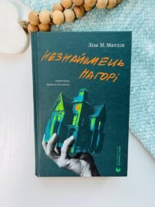 Незнайомець нагорі - Ліза М. Матлін