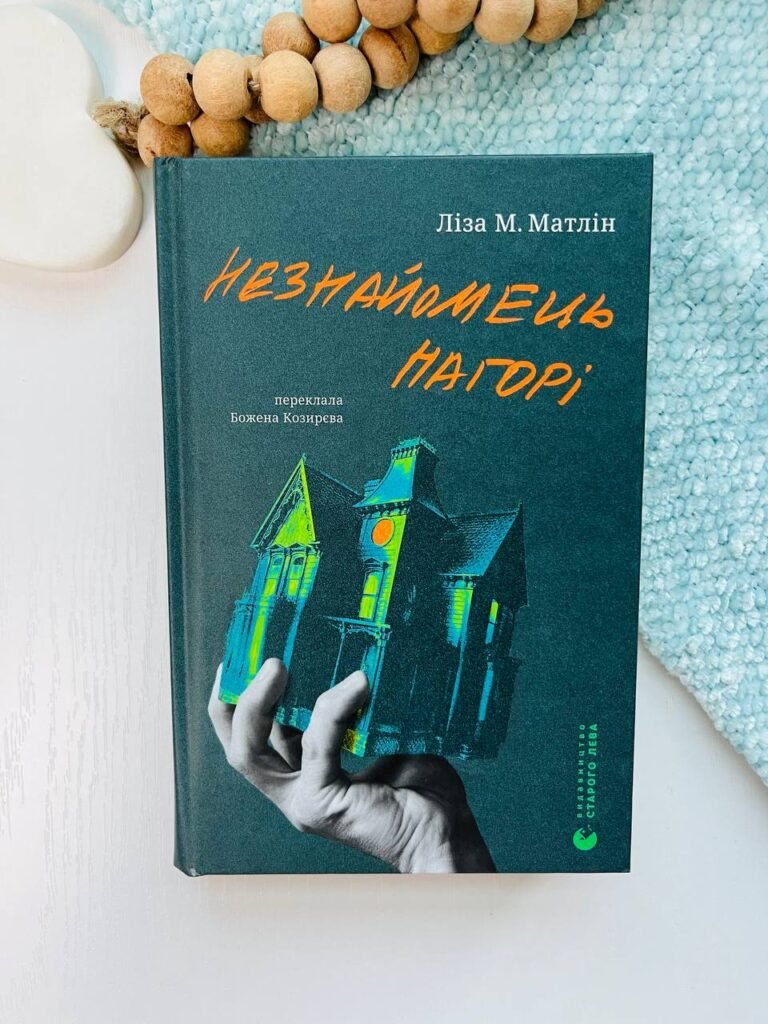 Незнайомець нагорі – Ліза М. Матлін — обкладинка книги