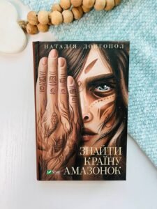 Знайти країну амазонок - Наталія Довгопол - Vivat