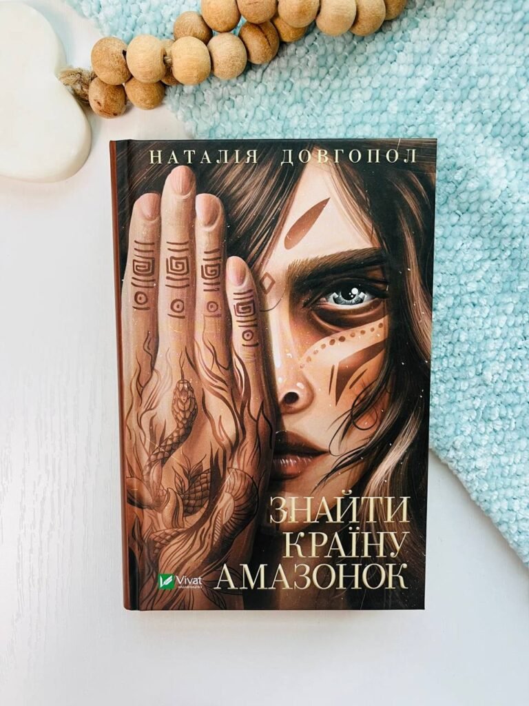 Знайти країну амазонок – Наталія Довгопол – Vivat — обкладинка книги