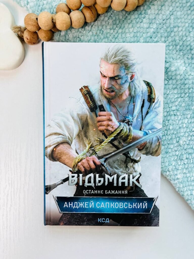 Відьмак Останнє бажання Книга 1 – Сапковський А. — обкладинка книги