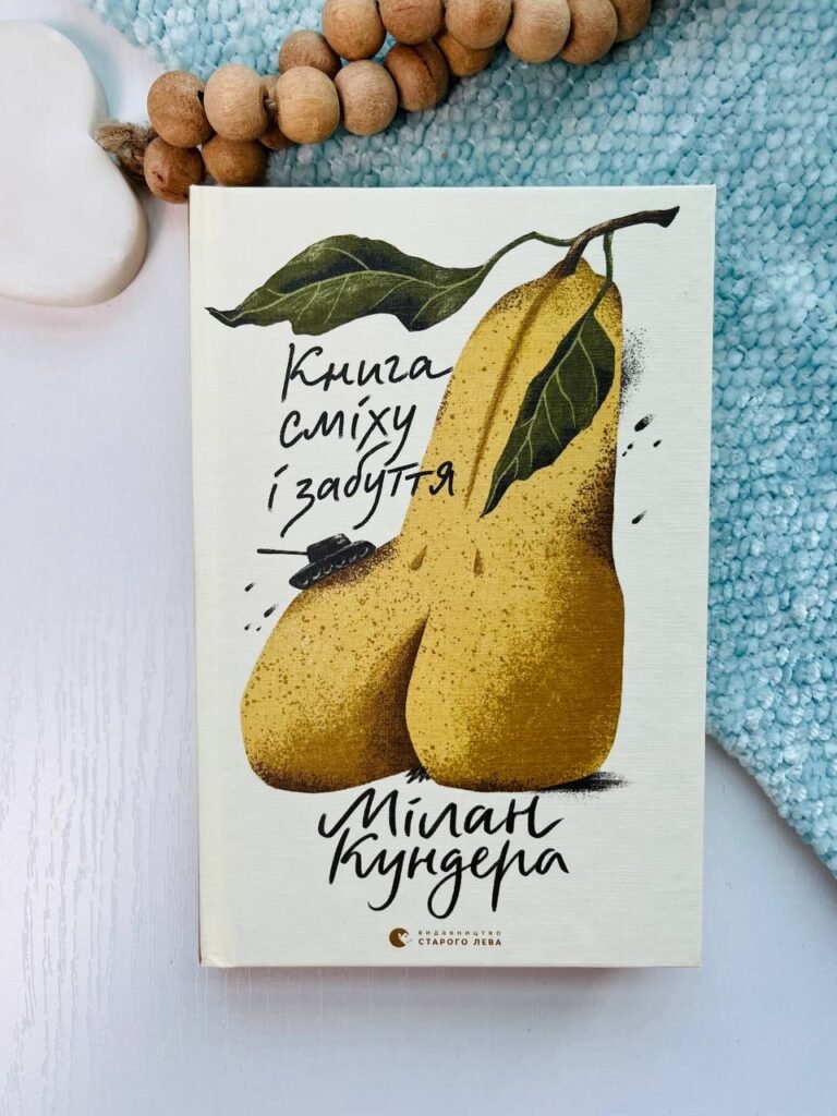Сміху і забуття – Кундера Мілан — обкладинка книги