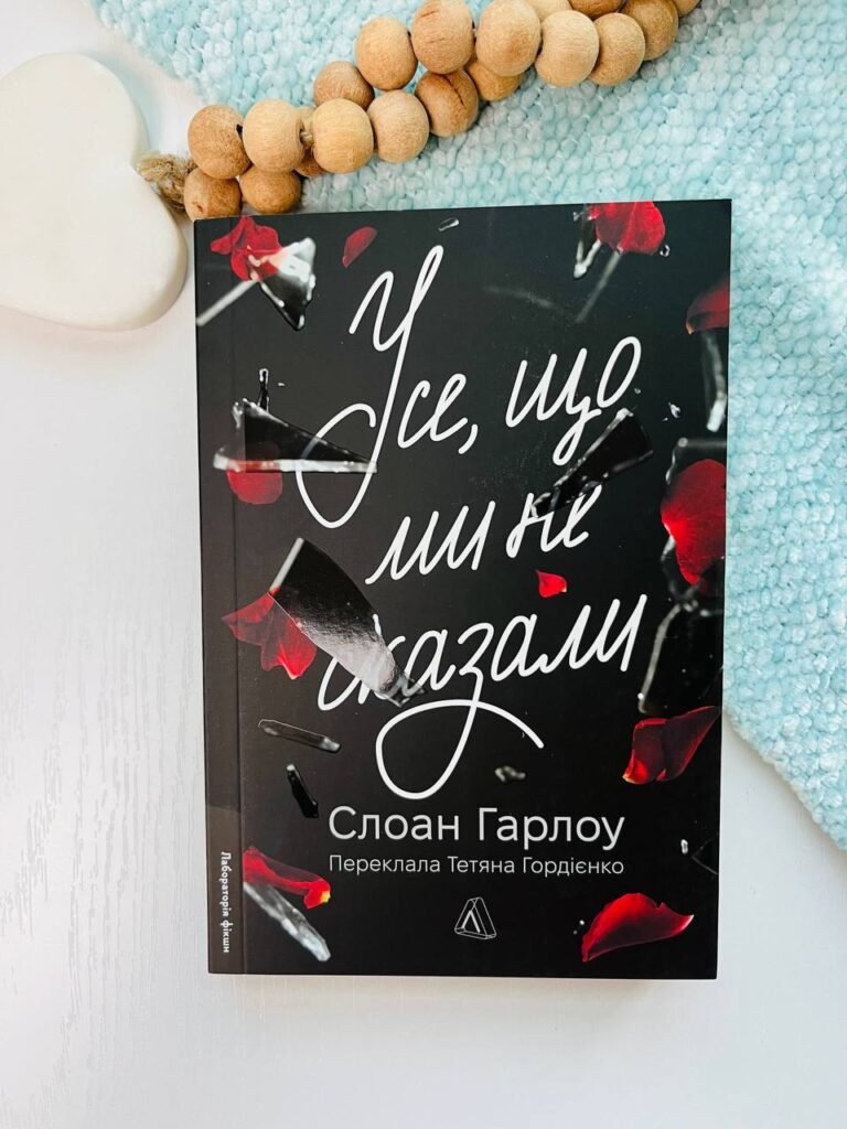 Усе, що ми не сказали – Слоан Гарлоу – Лабораторія — обкладинка книги