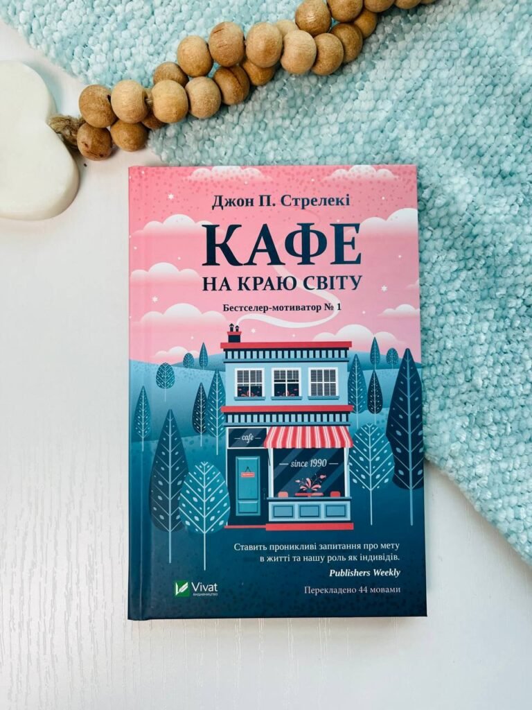 Кафе на краю світу — Джон П. Стрелекі — обкладинка книги