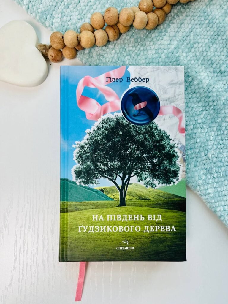 На південь від Ґудзикового дерева – Гізер Веббер – Читаріум — обкладинка книги