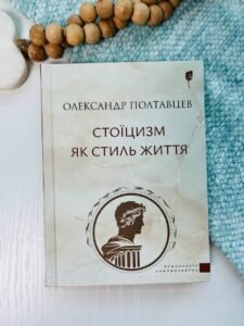 Стоїцизм як стиль життя - Олександр Полтавцев - Апріорі