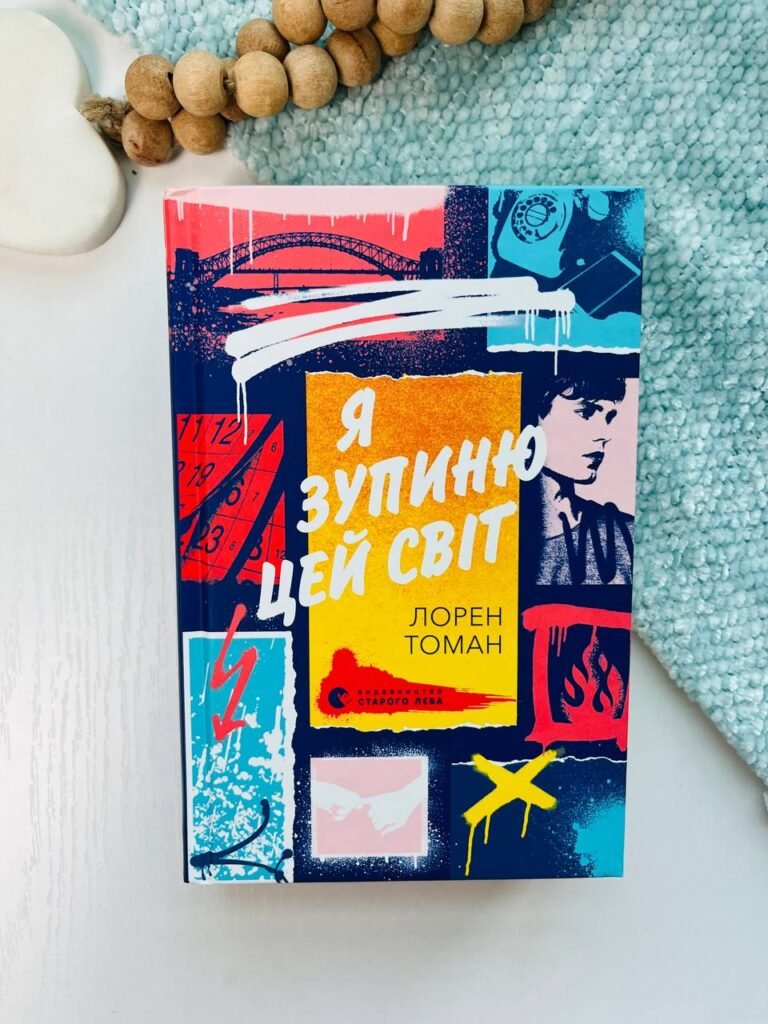 Я зупиню цей світ – Лорен Томан — обкладинка книги