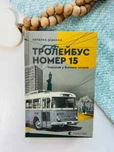 Тролейбус номер 15. Подорож у близьке минуле - Наталка Діденко