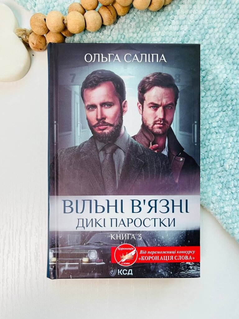 Вільні в’язні. Книга 3 – Ольга Саліпа – Книжковий Клуб — обкладинка книги