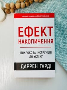 Ефект накопичення. Покрокова інструкція до успіху - Даррен Гарді - BookChef