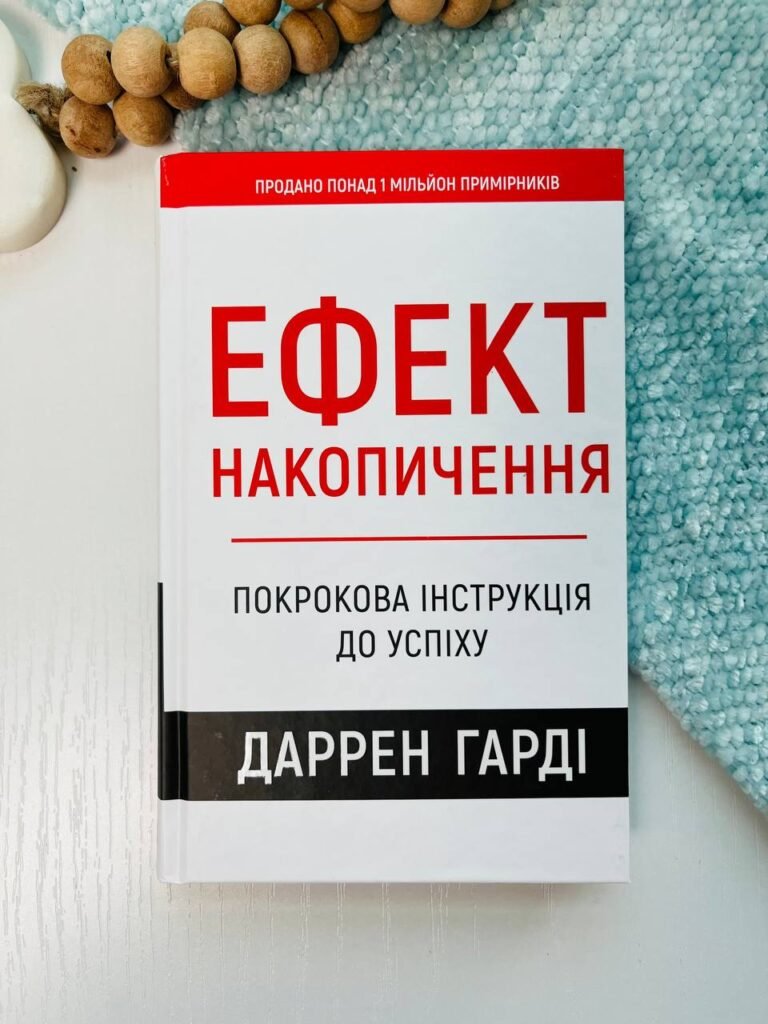 Ефект накопичення. Покрокова інструкція до успіху – Даррен Гарді – BookChef — обкладинка книги